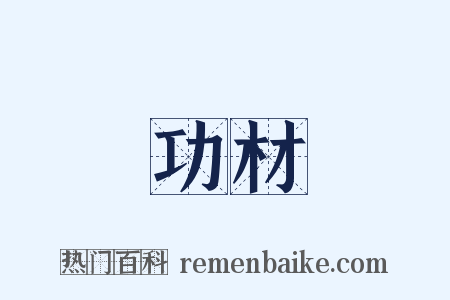功材是什么意思的图片